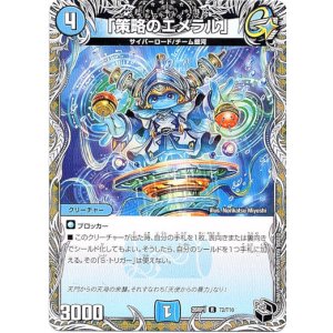 画像: 「策略のエメラル」