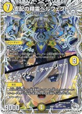 画像: 支配の精霊ペルフェクト / ギャラクシー・チャージャー