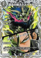 画像: 混沌の獅子デスライガー / カオス・チャージャー