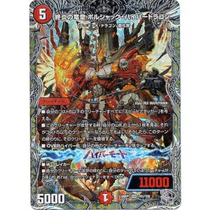 画像: 終炎の竜皇 ボルシャック・ハイパードラゴン