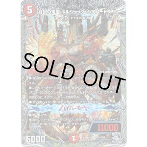 画像: 終炎の竜皇 ボルシャック・ハイパードラゴン