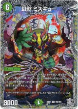 画像: 幻影 ミスキュー