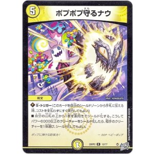 画像: ポプポプ守るナウ