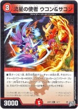 画像: 流星の使者 ウコン＆サコン