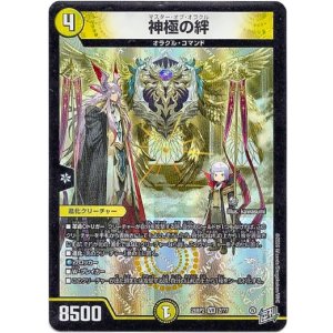 画像: 神極の絆