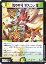 画像: 漢の2号 ボスカツ逆