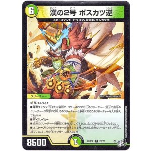 画像: 漢の2号 ボスカツ逆