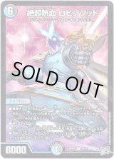 画像: 絶超熱血 ロビンフッド