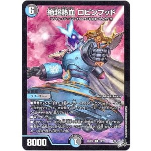 画像: 絶超熱血 ロビンフッド