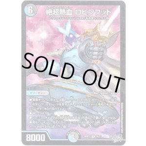 画像: 絶超熱血 ロビンフッド
