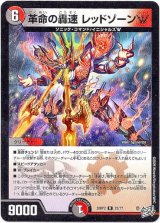 画像: 革命の轟速 レッドゾーンW