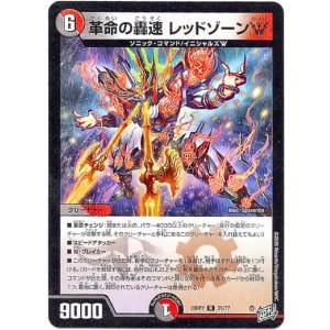 画像: 革命の轟速 レッドゾーンW