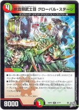 画像: 獣音類武士目 グローバル・ステージ