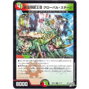 画像: 獣音類武士目 グローバル・ステージ