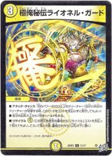 画像: 極俺秘伝ライオネル・ガード