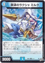 画像: 救済のラクシャ ミルク