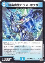 画像: 鎧亜寄生パラス・ボクサー