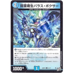 画像: 鎧亜寄生パラス・ボクサー