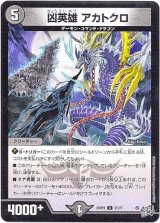 画像: 凶英雄 アカトクロ