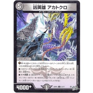 画像: 凶英雄 アカトクロ