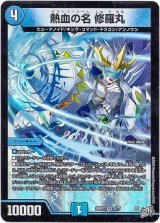 画像: 熱血の名 修羅丸