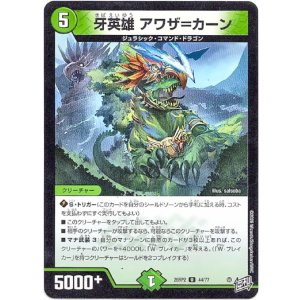 画像: 牙英雄 アワザ=カーン