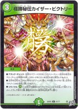 画像: 極勝秘伝カイザー・ビクトリー