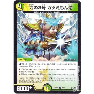 画像: 刀の3号 カツえもん逆