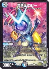 画像: 超熱血 ロビー