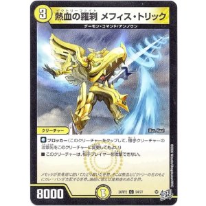 画像: 熱血の羅刹 メフィス・トリック