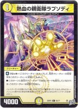 画像: 熱血の親衛隊ラプソディ