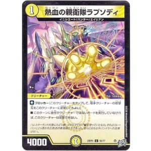 画像: 熱血の親衛隊ラプソディ