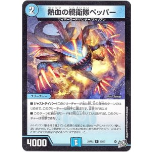画像: 熱血の親衛隊ペッパー