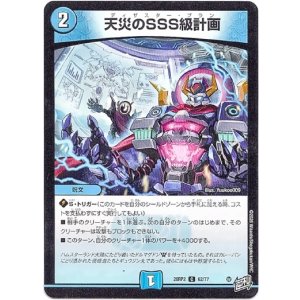 画像: 天災のSSS級計画