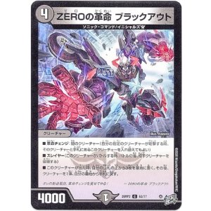 画像: ZEROの革命 ブラックアウト