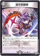 画像: 狼牙獣鎌拳