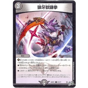 画像: 狼牙獣鎌拳