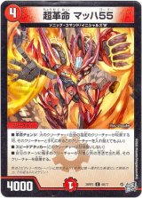 画像: 超革命 マッハ55