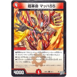 画像: 超革命 マッハ55