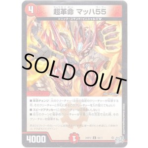 画像: 超革命 マッハ55