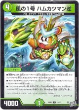 画像: 風の1号 ハムカツマン逆