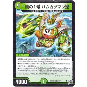 画像: 風の1号 ハムカツマン逆