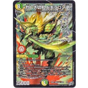 画像: 烈しき切札 ドギラゴン逆
