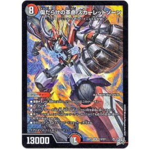 画像: 傷だらけの革命 スカーレッドゾーン
