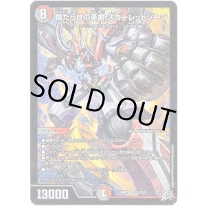 画像: 傷だらけの革命 スカーレッドゾーン