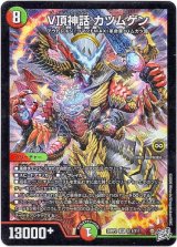 画像: V頂神話 カツムゲン