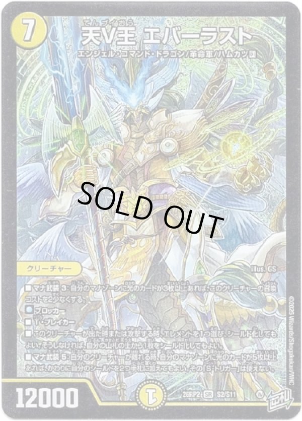 画像1: ※傷有り品（返品交換対象外）天V王 エバーラスト