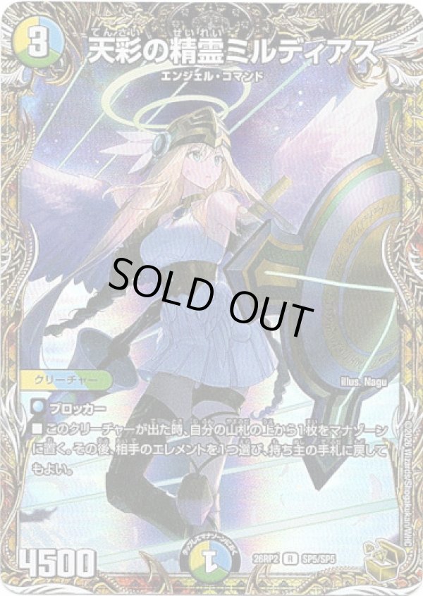 天彩の精霊ミルディアス - TCG通販アドバンテージ