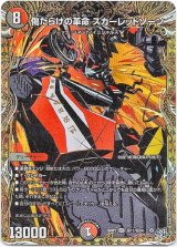 画像: 傷だらけの革命 スカーレッドゾーン