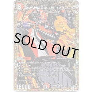 画像: 傷だらけの革命 スカーレッドゾーン